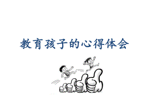 教育孩子的心得体会.ppt