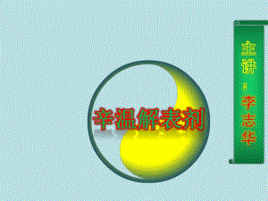 方剂学解表剂ppt课件.ppt