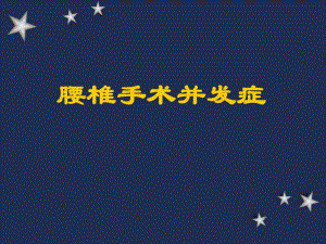 腰椎手术并发症之一.ppt
