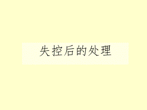 检验失控处理.ppt