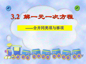 3.2解一元一次方程移项.ppt