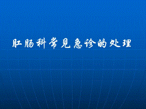 肛肠科常见急诊的处理.ppt