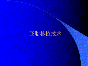 胚胎工程上课稿.ppt