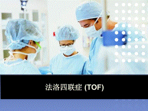 tof法洛四联症ppt课件.ppt