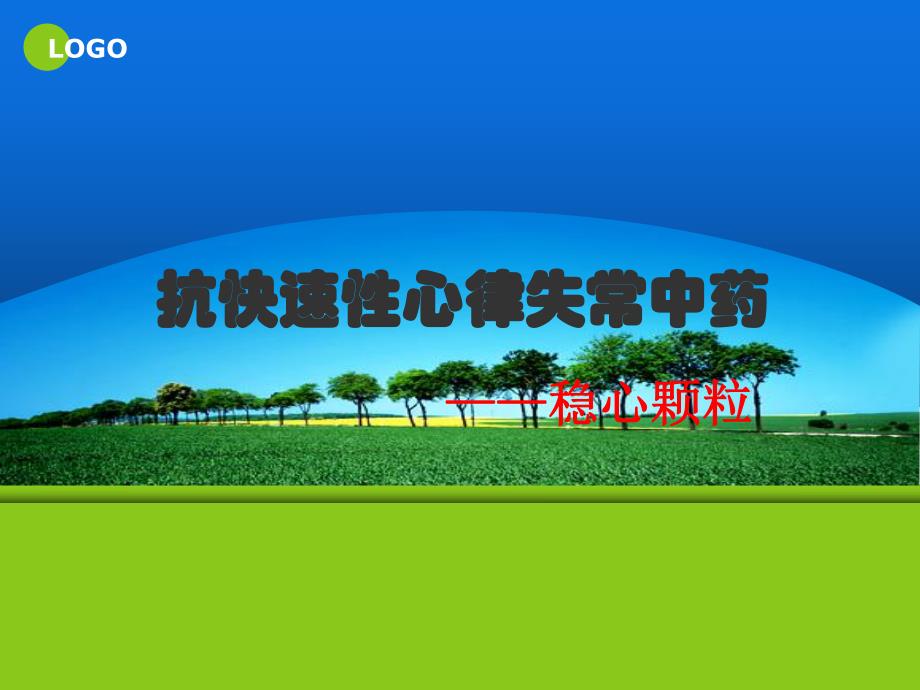 抗快速性心律失常中药.ppt_第1页