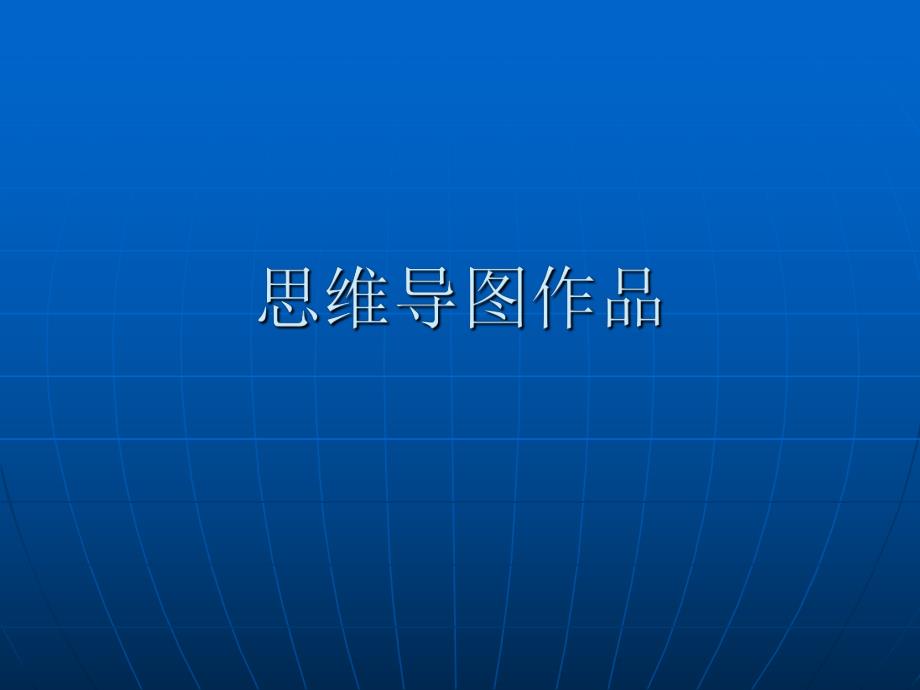 思维导图作品.ppt_第1页