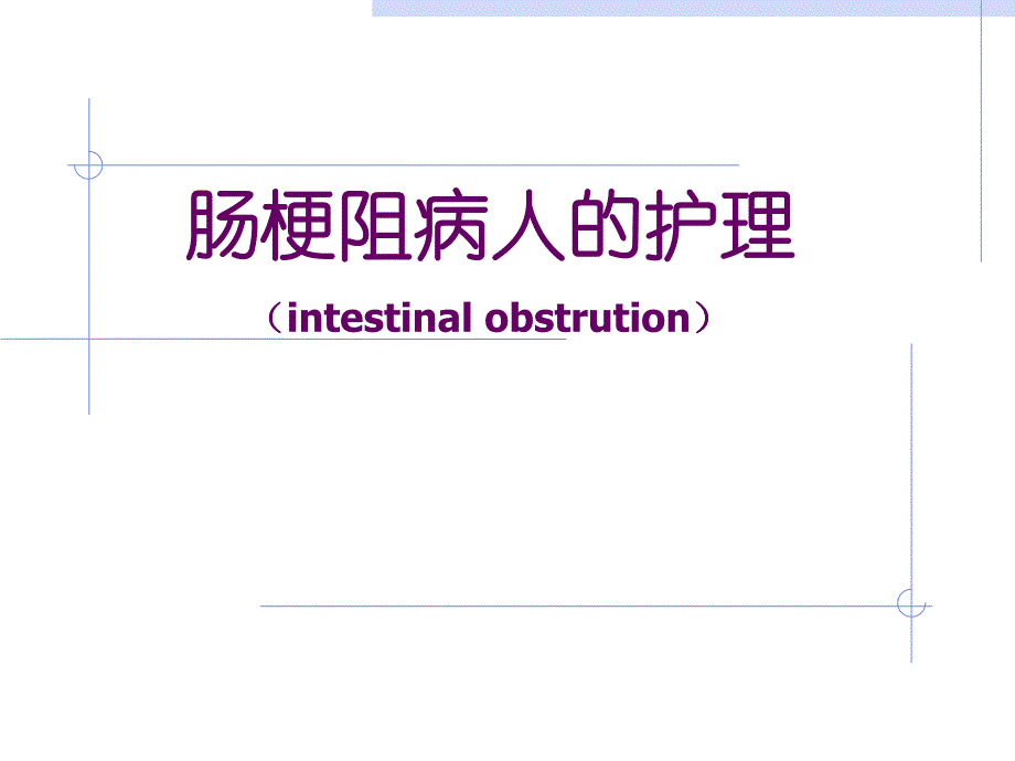 肠梗阻病人的护理.ppt_第1页