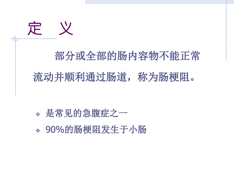 肠梗阻病人的护理.ppt_第2页