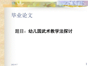 幼儿园武术教学法探讨.ppt