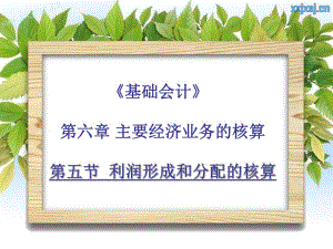 大学课件基础会计主要经济业务的核算.ppt
