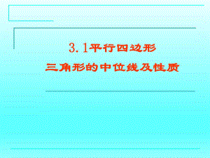 3.1平行四边形三角形的中位线.ppt