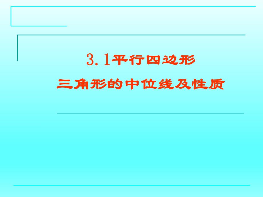 3.1平行四边形三角形的中位线.ppt_第1页