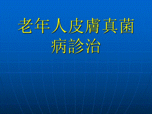 老人甲病调查.ppt