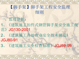 脚手架脚手架工程安全监理细则.ppt