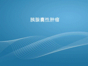 胰腺囊性肿瘤讲课上网版.ppt