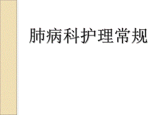 肺病科护理常规.ppt
