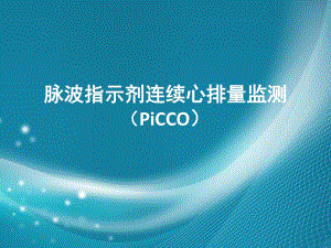 脉波指示剂连续心排量监测.ppt