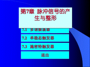 脉冲信号的产生.ppt
