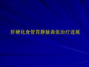 肝硬化食管胃静脉曲张治疗进展.ppt