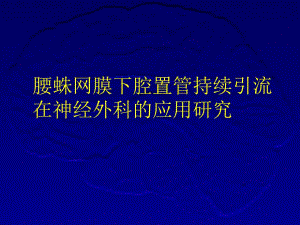 腰大池外引流.ppt
