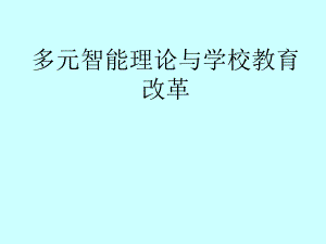 多元智能理论与学校教育.ppt