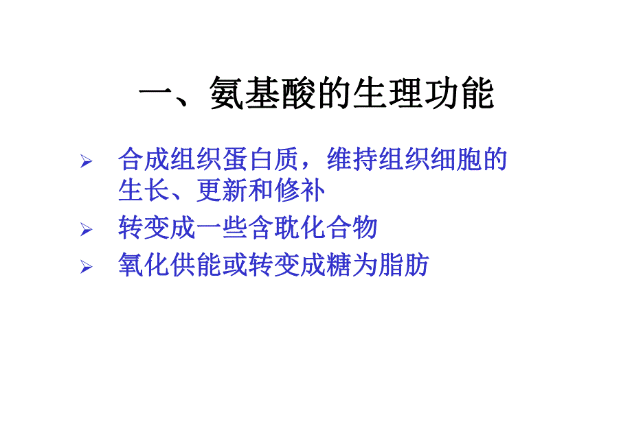 第8氨基酸代谢.ppt_第3页