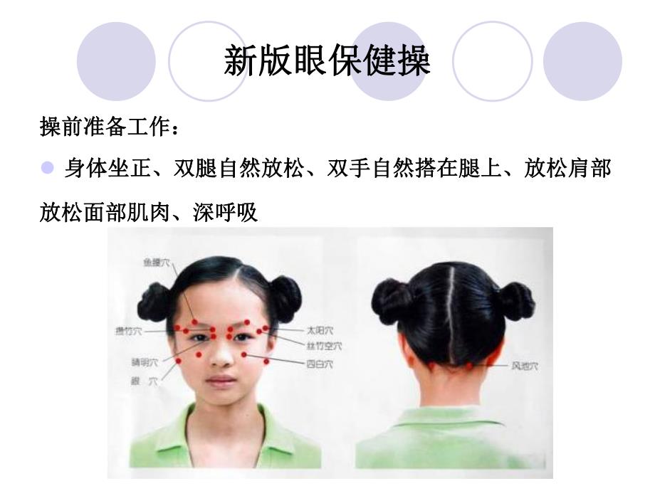 培训教材暑期培训新版眼保健操坐姿.ppt_第2页