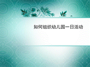 幼儿园如何组织幼儿园一日活动.ppt