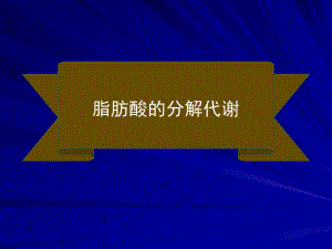 脂类的分解生科.ppt