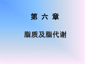脂质及脂代谢.ppt