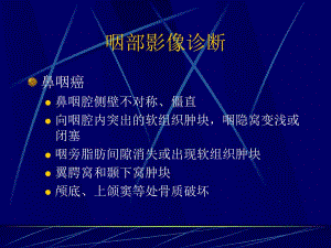 咽部影像诊断.ppt
