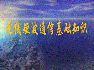 短波电台的简单操.ppt