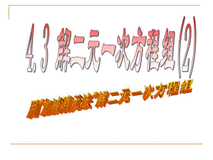 4.3加减法解二元一次方程组.ppt