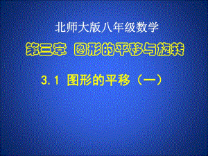 3.1图形的平移1.ppt