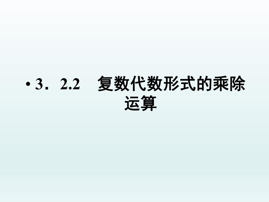 3.2.2复数代数形式的乘除运算.ppt_第1页