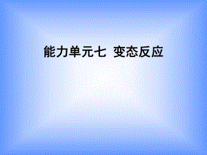 能力单元七变态反应.ppt