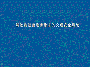培训课件驾驶员健康隐患带来的交通安全风险.ppt
