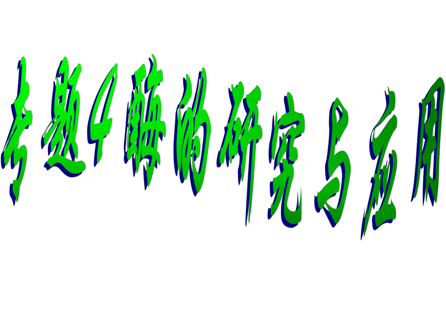 4.1果胶酶在果汁生产中的作用课件林凤.ppt_第1页