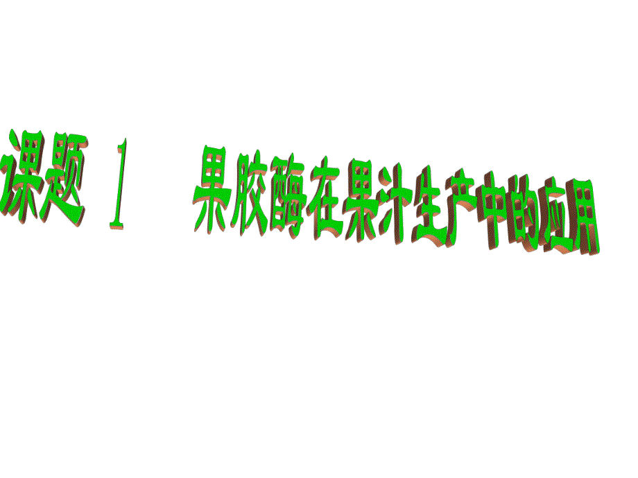 4.1果胶酶在果汁生产中的作用课件林凤.ppt_第2页