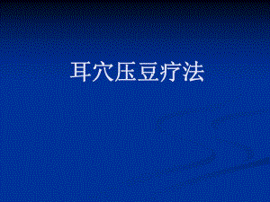 耳穴压豆课件.ppt