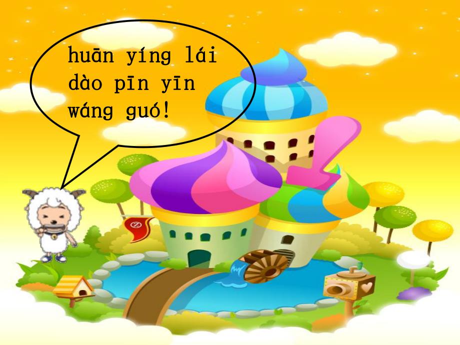 汉语拼音课件.ppt_第1页