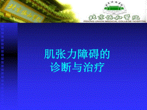 肌张力障碍的诊断与治疗1.ppt
