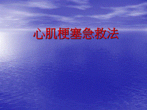 心肌梗塞急救法.ppt