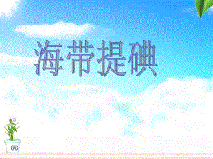 “海带中碘的提取”中学实验.ppt