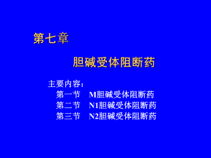 胆碱受体阻断药7.ppt