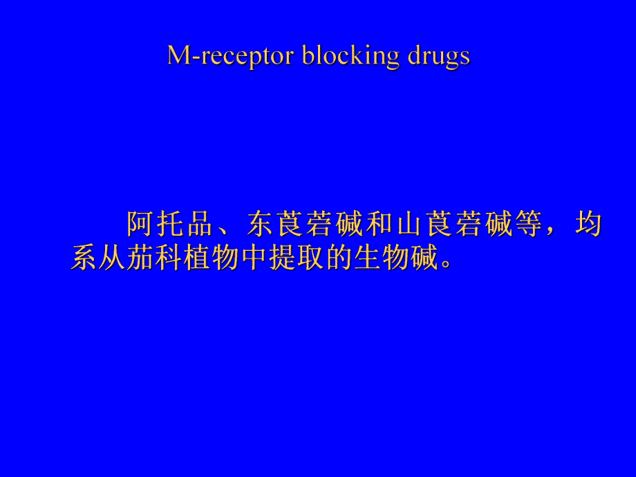 胆碱受体阻断药7.ppt_第3页