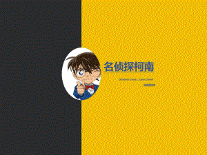 柯南PPT模板.pptx