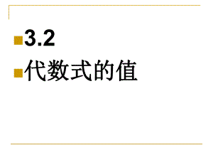 3.2代数式的值.ppt