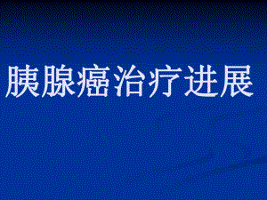 胰腺癌靶向治疗进展.ppt