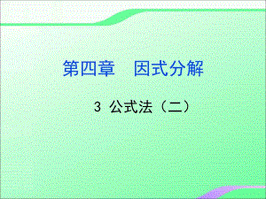 4.3.2公式法叶县燕山中学李玉平.ppt